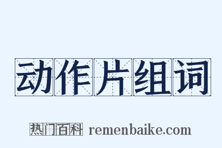 动作片组词是什么意思的图片